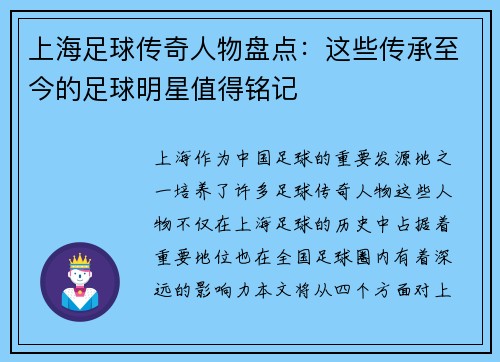 上海足球传奇人物盘点：这些传承至今的足球明星值得铭记