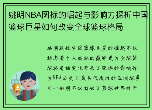 姚明NBA图标的崛起与影响力探析中国篮球巨星如何改变全球篮球格局