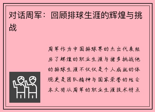 对话周军：回顾排球生涯的辉煌与挑战